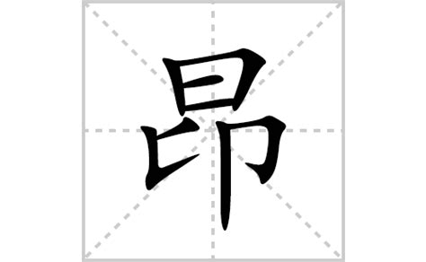 昂是什麼意思|昂:汉字昂的意思/解释/字义/来源